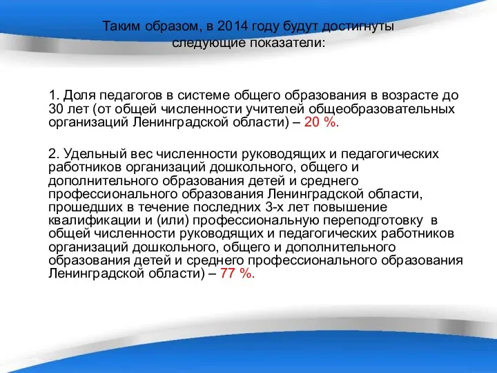 Таким образом, в 2014 году будут достигнуты следующие показатели: 1. Доля педагогов в