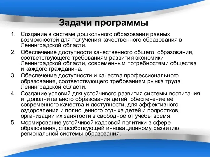 Задачи программы Создание в системе дошкольного образования равных возможностей для получения качественного образования