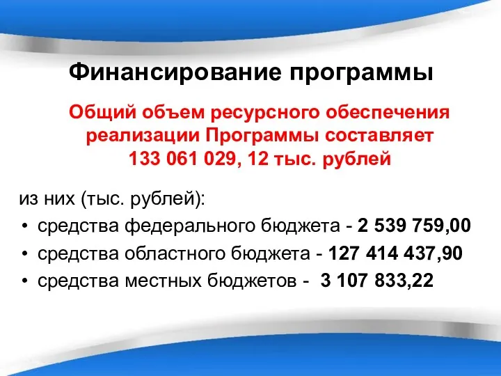 Финансирование программы из них (тыс. рублей): средства федерального бюджета - 2 539 759,00
