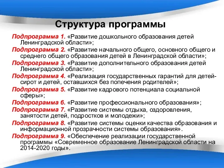 Структура программы Подпрограмма 1. «Развитие дошкольного образования детей Ленинградской области»; Подпрограмма 2. «Развитие