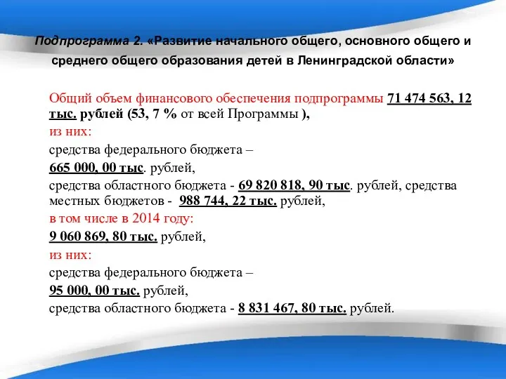 Подпрограмма 2. «Развитие начального общего, основного общего и среднего общего