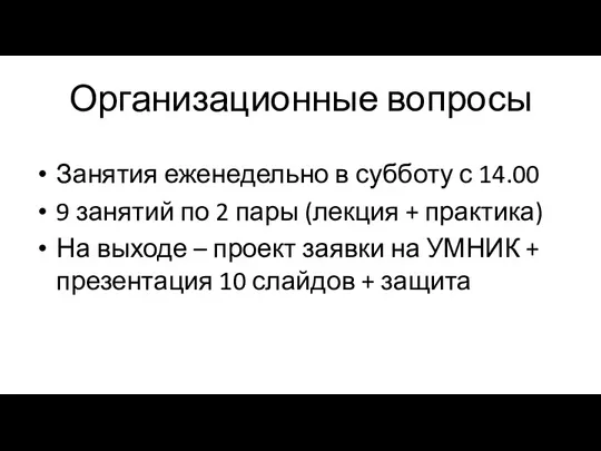 Организационные вопросы Занятия еженедельно в субботу с 14.00 9 занятий