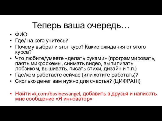 Теперь ваша очередь… ФИО Где/ на кого учитесь? Почему выбрали этот курс? Какие