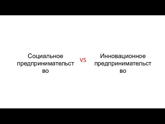 Социальное предпринимательство VS Инновационное предпринимательство