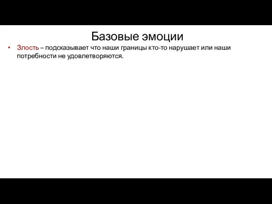 Базовые эмоции Злость – подсказывает что наши границы кто-то нарушает или наши потребности не удовлетворяются.