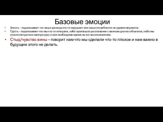 Базовые эмоции Злость – подсказывает что наши границы кто-то нарушает или наши потребности