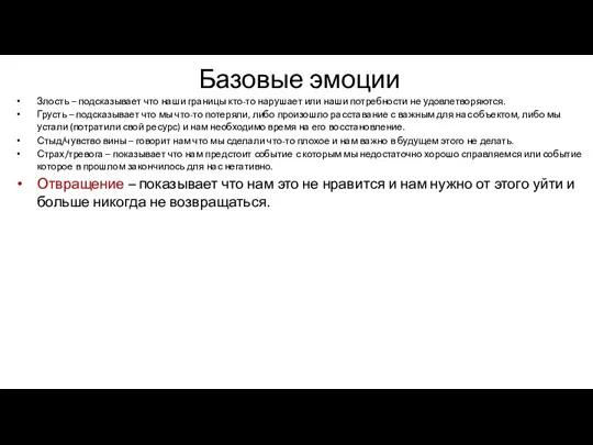 Базовые эмоции Злость – подсказывает что наши границы кто-то нарушает или наши потребности