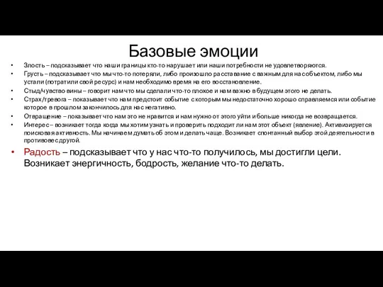 Базовые эмоции Злость – подсказывает что наши границы кто-то нарушает