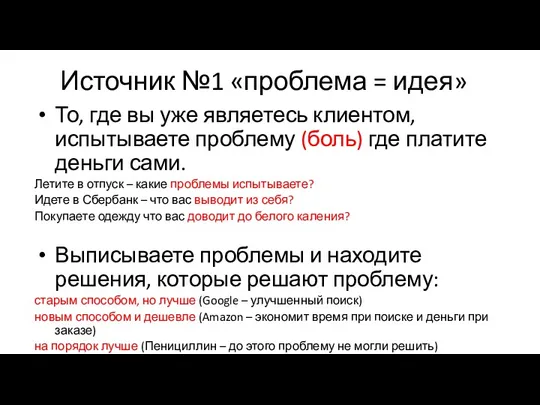 Источник №1 «проблема = идея» То, где вы уже являетесь клиентом, испытываете проблему