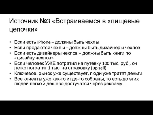 Источник №3 «Встраиваемся в «пищевые цепочки» Если есть iPhone –