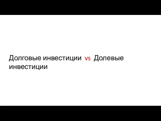 Долговые инвестиции vs Долевые инвестиции