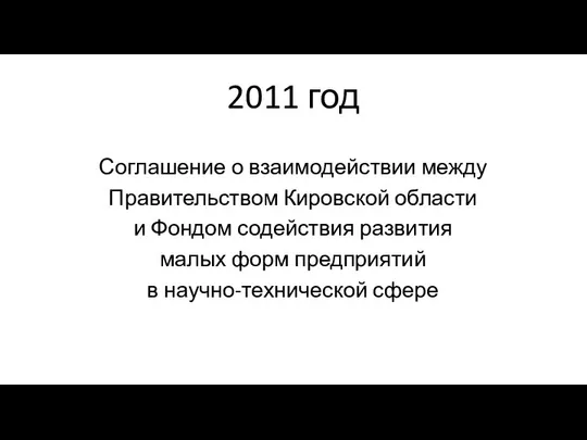 2011 год Соглашение о взаимодействии между Правительством Кировской области и Фондом содействия развития