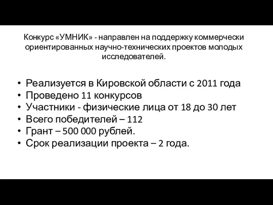 Конкурс «УМНИК» - направлен на поддержку коммерчески ориентированных научно-технических проектов молодых исследователей. Реализуется