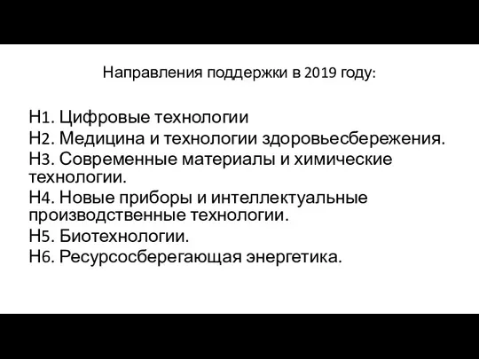 Направления поддержки в 2019 году: Н1. Цифровые технологии Н2. Медицина и технологии здоровьесбережения.