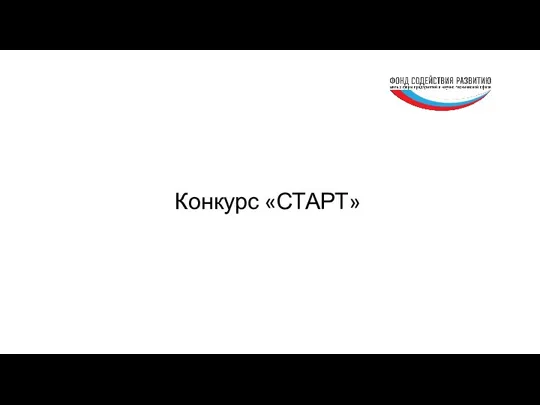 Конкурс «СТАРТ»