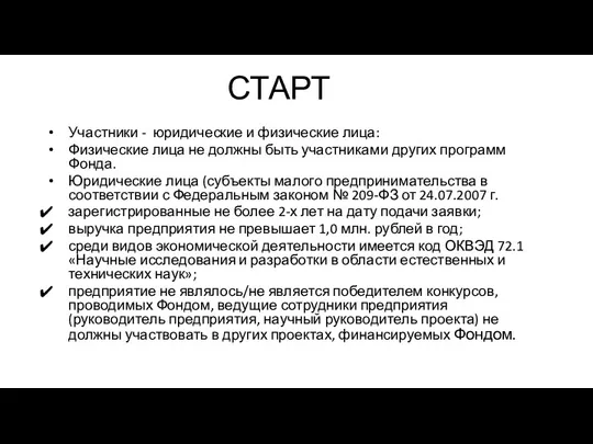 СТАРТ Участники - юридические и физические лица: Физические лица не