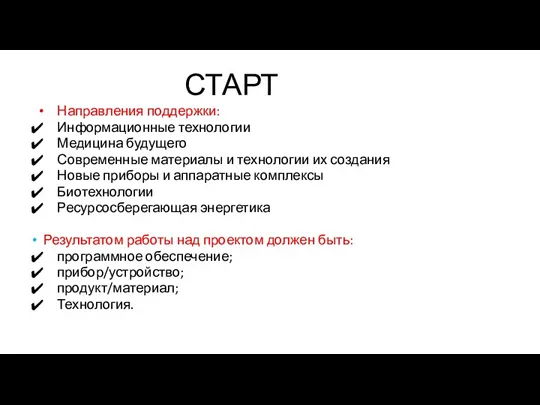 СТАРТ Направления поддержки: Информационные технологии Медицина будущего Современные материалы и технологии их создания