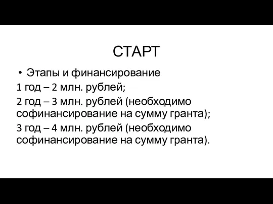 СТАРТ Этапы и финансирование 1 год – 2 млн. рублей; 2 год –