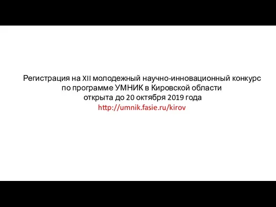 Регистрация на XII молодежный научно-инновационный конкурс по программе УМНИК в