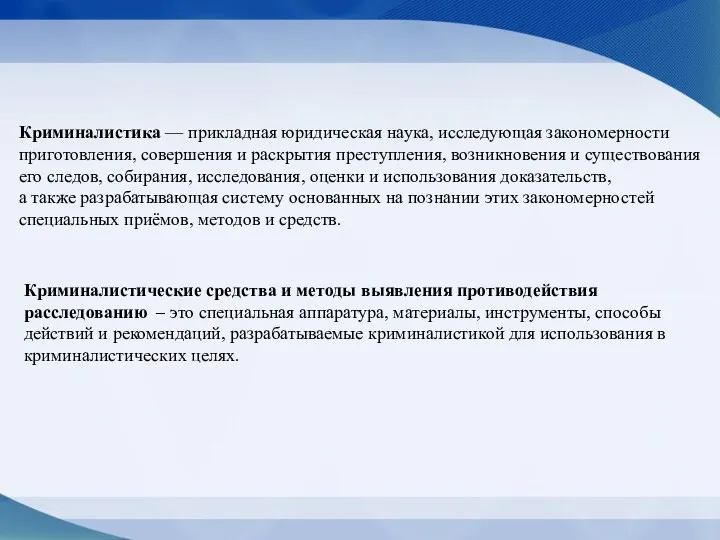 Криминалистика — прикладная юридическая наука, исследующая закономерности приготовления, совершения и