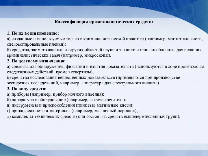 1. По их возникновению: а) созданные и используемые только в криминалистической практике (например,