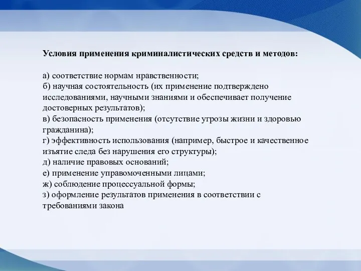 Условия применения криминалистических средств и методов: а) соответствие нормам нравственности;