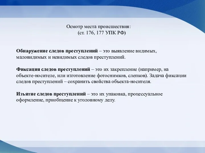 Осмотр места происшествия: (ст. 176, 177 УПК РФ) Обнаружение следов преступлений – это