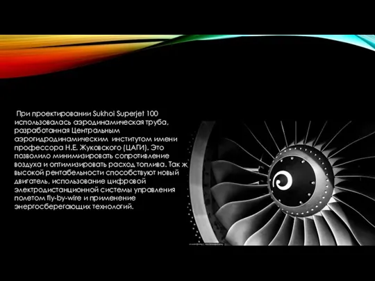 При проектировании Sukhoi Superjet 100 использовалась аэродинамическая труба, разработанная Центральным