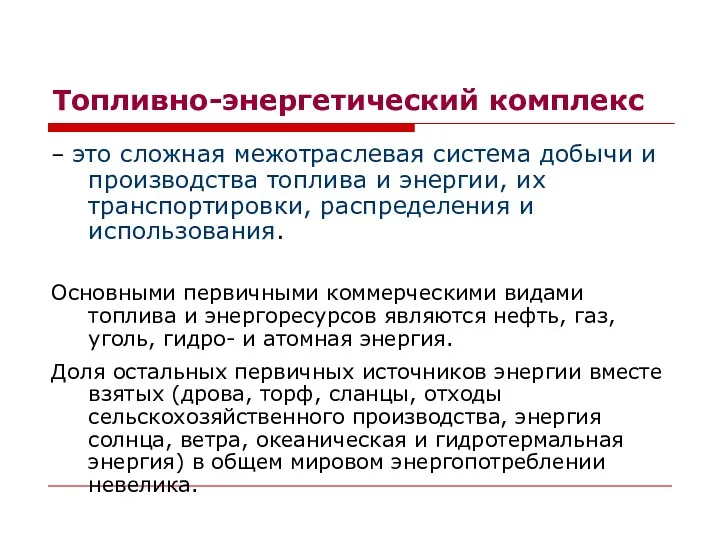 Топливно-энергетический комплекс – это сложная межотраслевая система добычи и производства топлива и энергии,