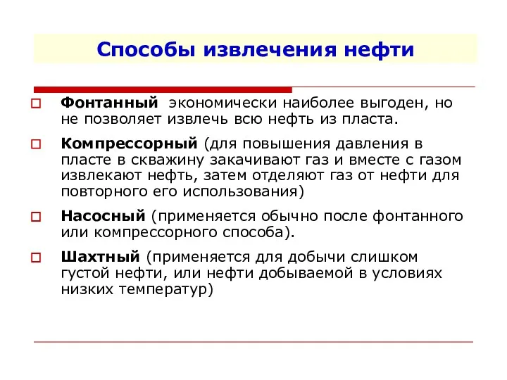 Способы извлечения нефти Фонтанный экономически наиболее выгоден, но не позволяет извлечь всю нефть