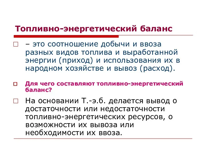 Топливно-энергетический баланс – это соотношение добычи и ввоза разных видов