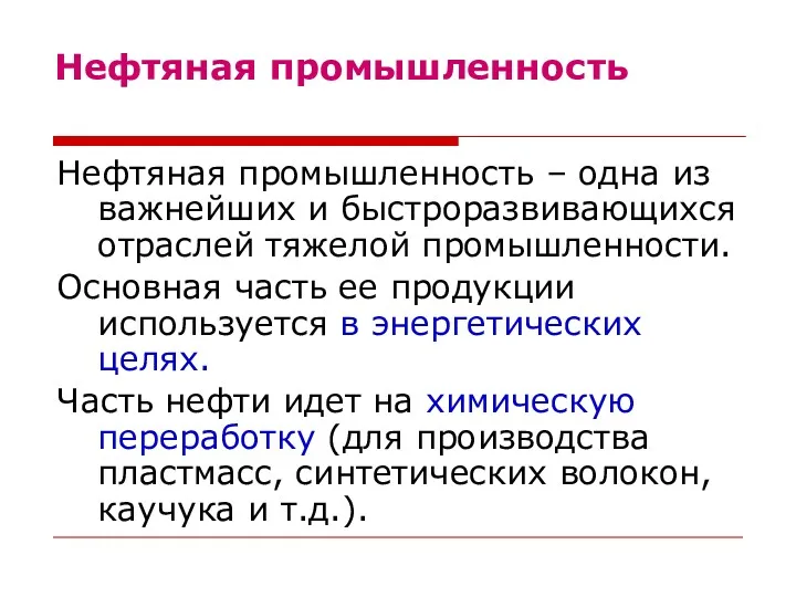 Нефтяная промышленность Нефтяная промышленность – одна из важнейших и быстроразвивающихся отраслей тяжелой промышленности.