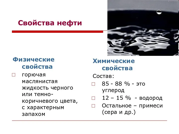 Свойства нефти Физические свойства горючая маслянистая жидкость черного или темно-коричневого