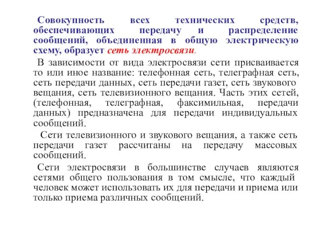 Совокупность всех технических средств, обеспечивающих передачу и распределение сообщений, объединенная