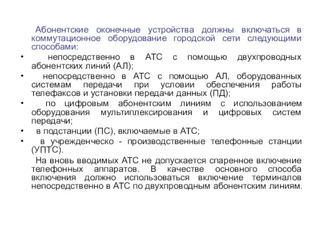 Абонентские оконечные устройства должны включаться в коммутационное оборудование городской сети