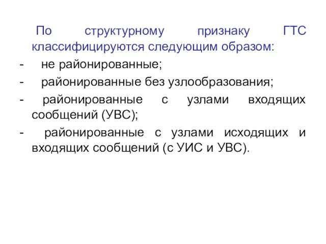 По структурному признаку ГТС классифицируются следующим образом: - не районированные;