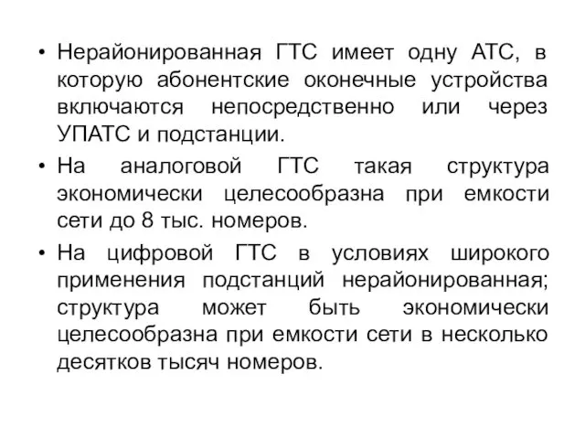 Нерайонированная ГТС имеет одну АТС, в которую абонентские оконечные устройства