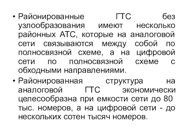 Районированные ГТС без узлообразования имеют несколько районных АТС, которые на