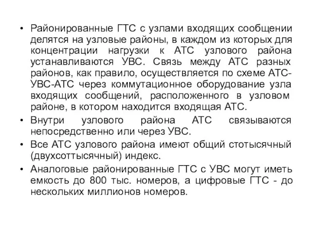 Районированные ГТС с узлами входящих сообщении делятся на узловые районы,