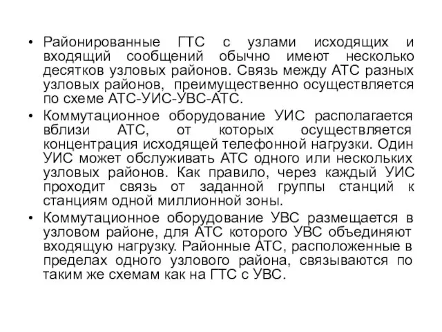 Районированные ГТС с узлами исходящих и входящий сообщений обычно имеют