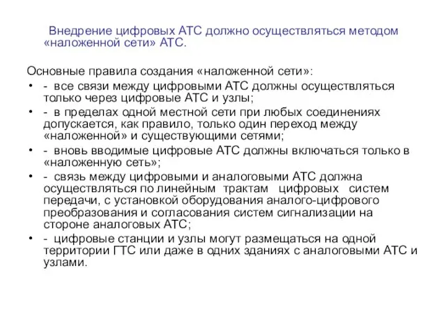 Внедрение цифровых АТС должно осуществляться методом «наложенной сети» АТС. Основные