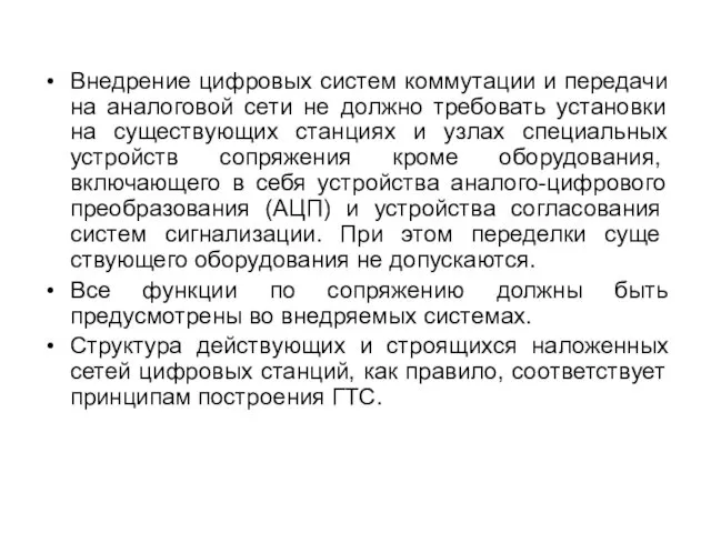 Внедрение цифровых систем коммутации и передачи на аналоговой сети не