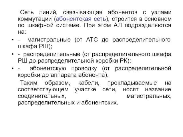 Сеть линий, связывающая абонентов с узлами коммутации (абонентская сеть), строится