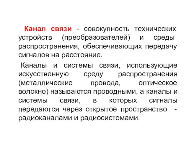 Канал связи - совокупность технических устройств (преобра­зователей) и среды распространения,