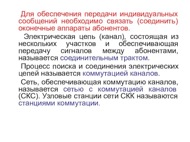 Для обеспечения передачи индивидуальных сообщений необходимо связать (соединить) оконечные аппараты