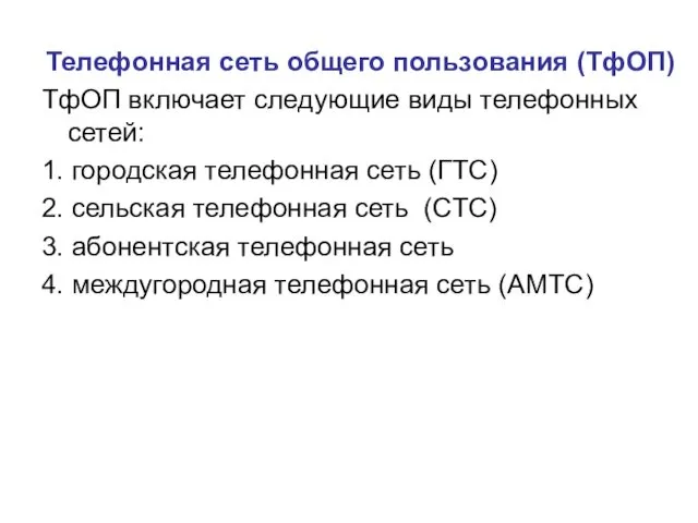 Телефонная сеть общего пользования (ТфОП) ТфОП включает следующие виды телефонных