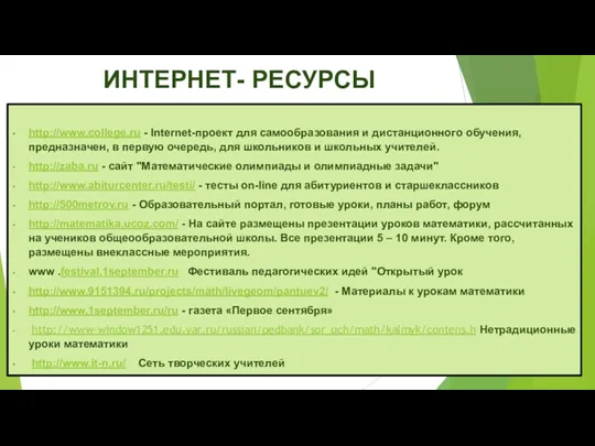 ИНТЕРНЕТ- РЕСУРСЫ http://www.college.ru - Internet-проект для самообразования и дистанционного обучения, предназначен, в первую