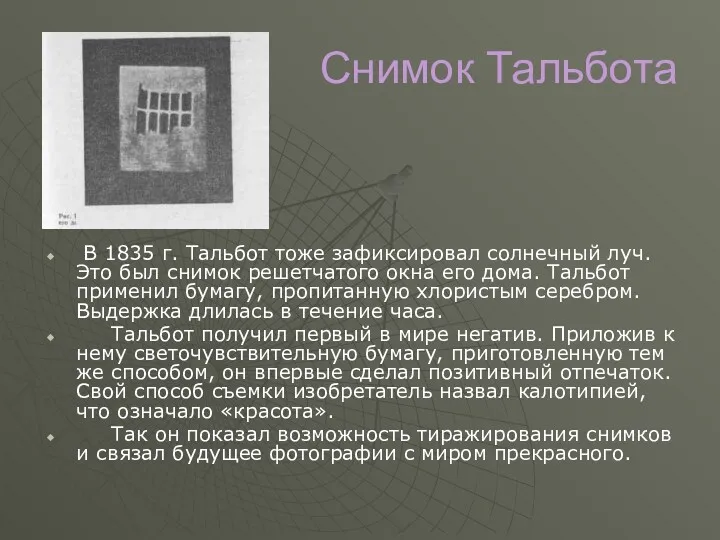 Снимок Тальбота В 1835 г. Тальбот тоже зафиксировал солнечный луч.