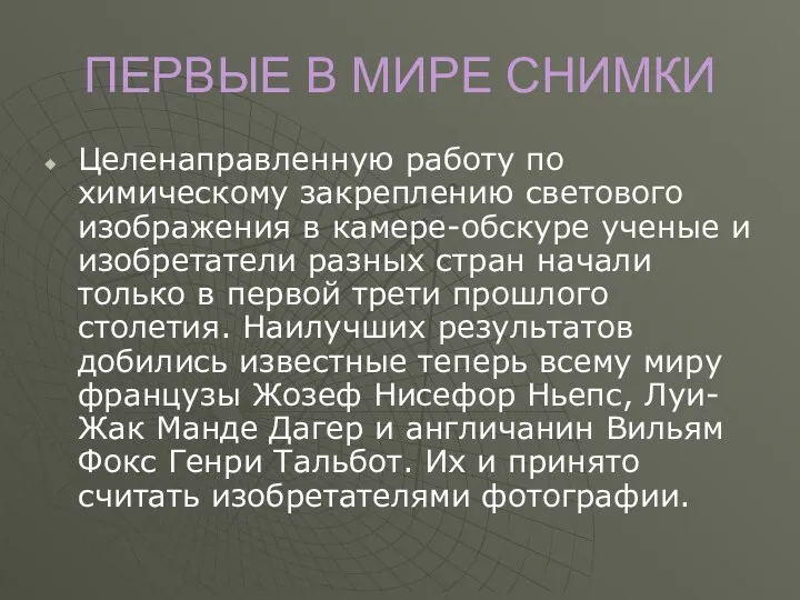 ПЕРВЫЕ В МИРЕ СНИМКИ Целенаправленную работу по химическому закреплению светового