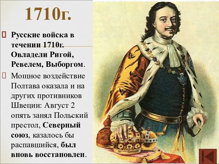 Русские войска в течении 1710г. Овладели Ригой, Ревелем, Выборгом. Мощное